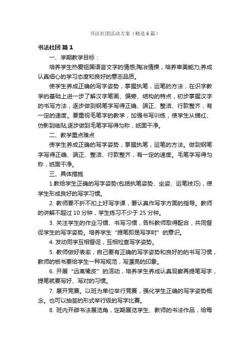 书法社团活动方案（精选6篇）