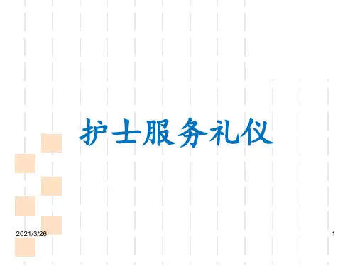 《护士服务礼仪》课件