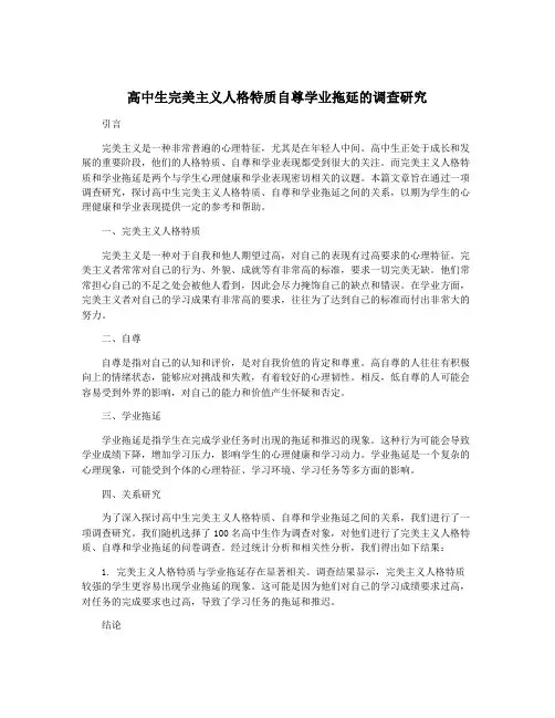 高中生完美主义人格特质自尊学业拖延的调查研究
