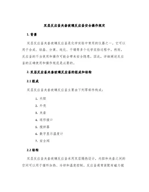 双层反应釜夹套玻璃反应釜安全操作规定