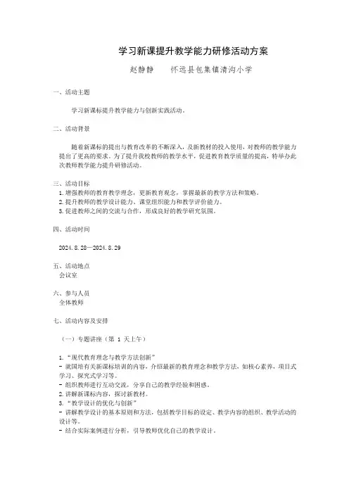 学习新课提升教学能力研修活动方案 (1)