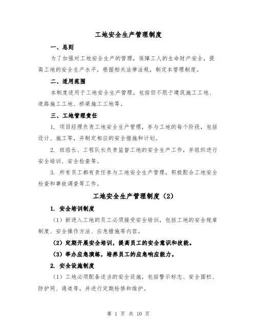工地安全生产管理制度（5篇）