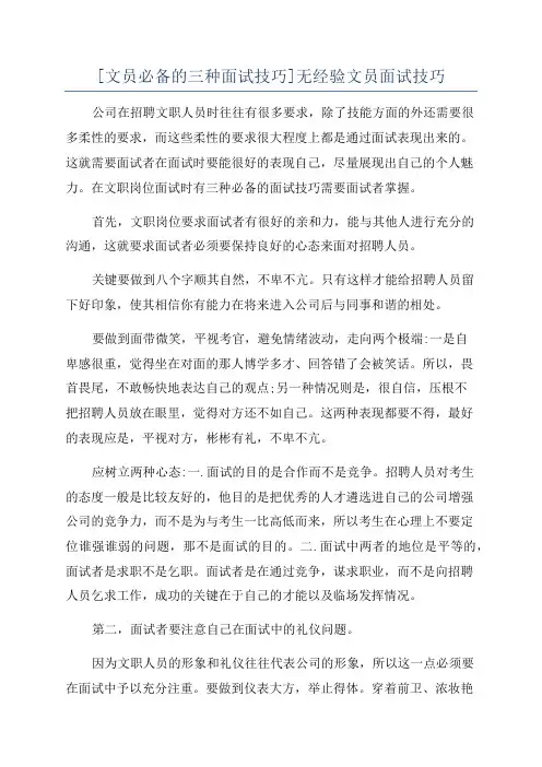 [文员必备的三种面试技巧]无经验文员面试技巧