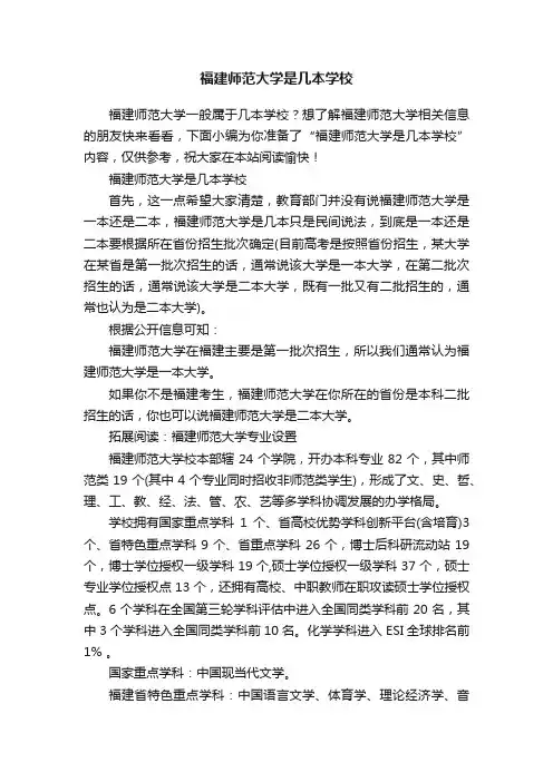 福建师范大学是几本学校