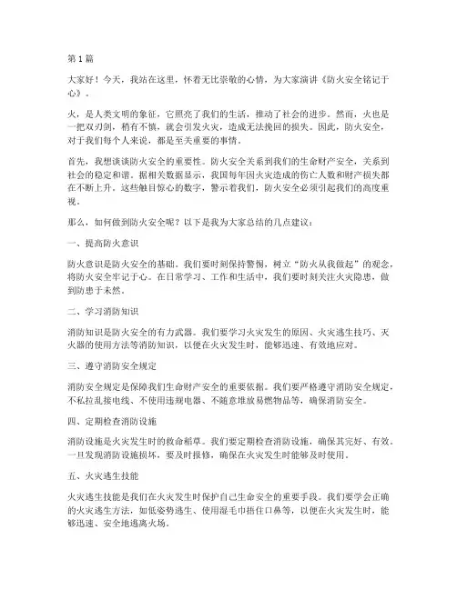 防火安全铭记于心演讲稿(3篇)