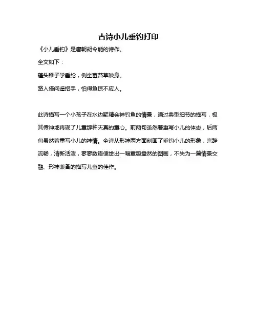 古诗小儿垂钓打印