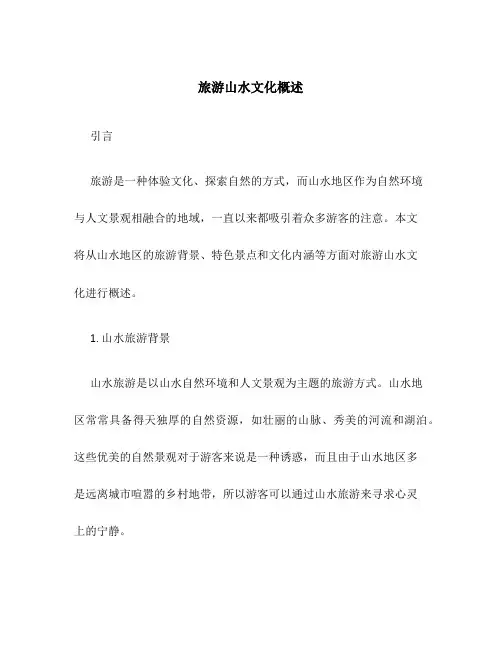 旅游山水文化概述