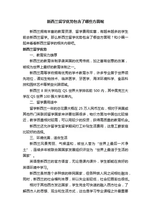 新西兰留学优势包含了哪些方面呢