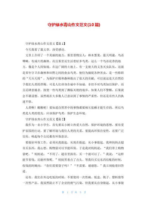 守护绿水青山作文范文(10篇)