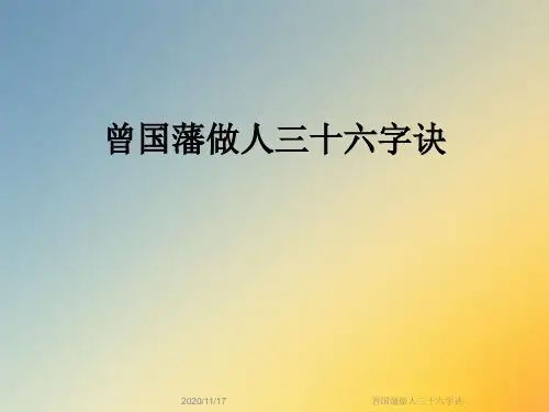 曾国藩做人三十六字诀