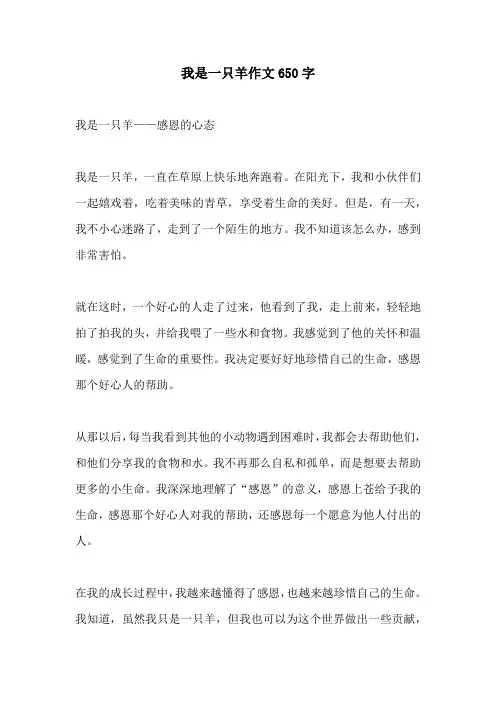 我是一只羊作文650字