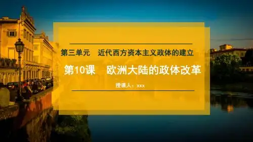 高中历史岳麓版必修一第三单元第10课 欧洲大陆的政体改革 教学课件(共23页)