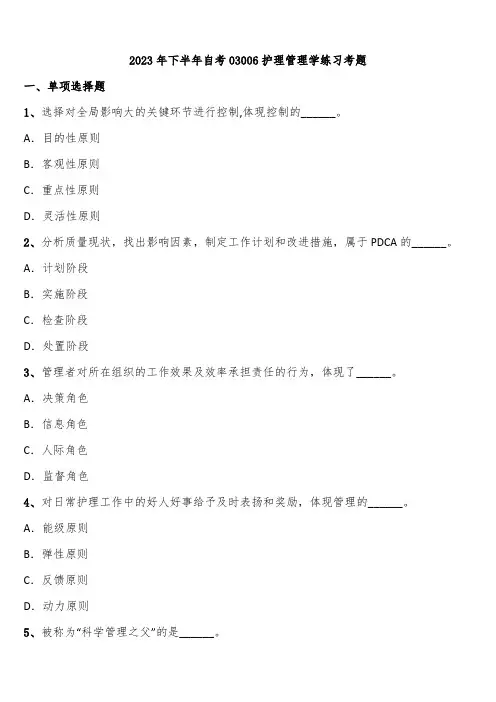 2023年下半年自考03006护理管理学练习考题含解析