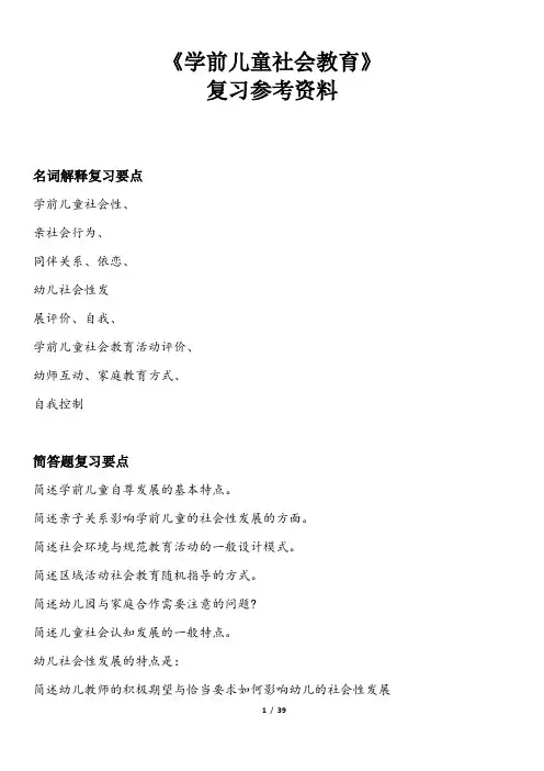 《学前儿童社会教育》复习材料【YANG】
