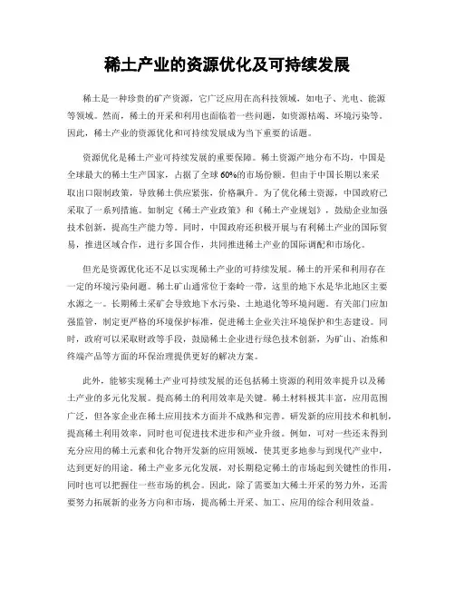 稀土产业的资源优化及可持续发展