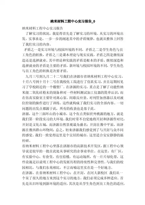 纳米材料工程中心实习报告_0