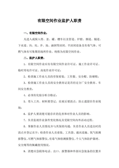 有限空间作业监护人职责