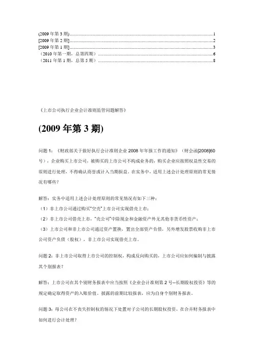 上市公司执行企业会计准则监管问题解答