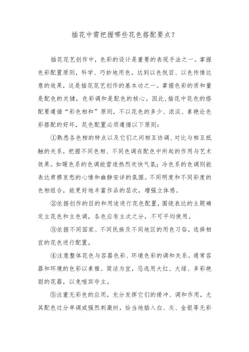 插花中需把握哪些花色搭配要点？