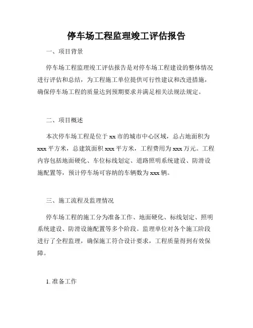 停车场工程监理竣工评估报告