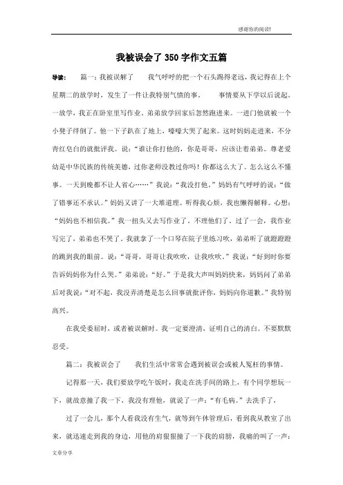 我被误会了350字作文五篇