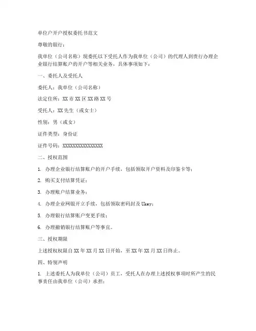 单位户开户授权委托书范文