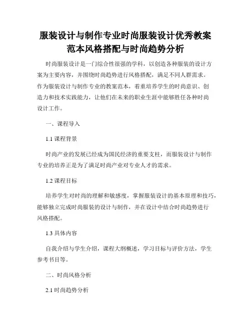 服装设计与制作专业时尚服装设计优秀教案范本风格搭配与时尚趋势分析