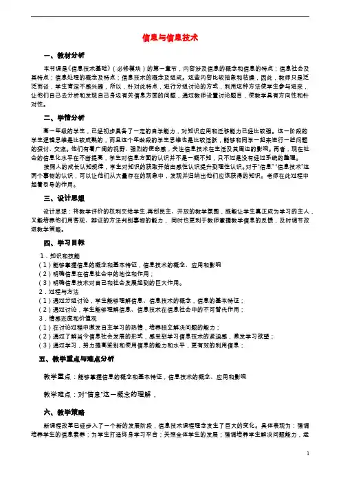 高中信处技术 信息与信息技术教学设计 粤教版必修1