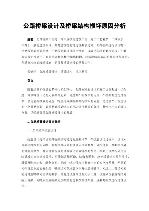 公路桥梁设计及桥梁结构损坏原因分析