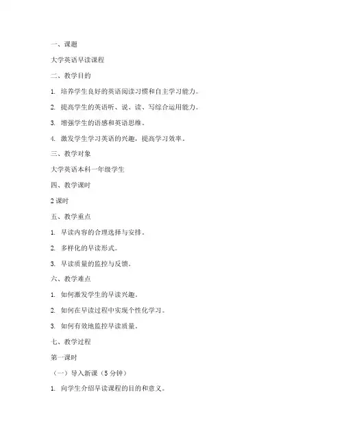 大学英语早读课程教案