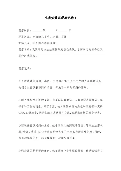 小班娃娃家观察记录2篇