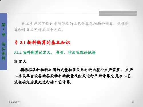物料衡算过程  ppt课件