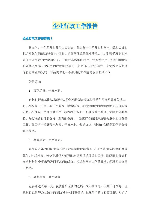 企业行政工作报告