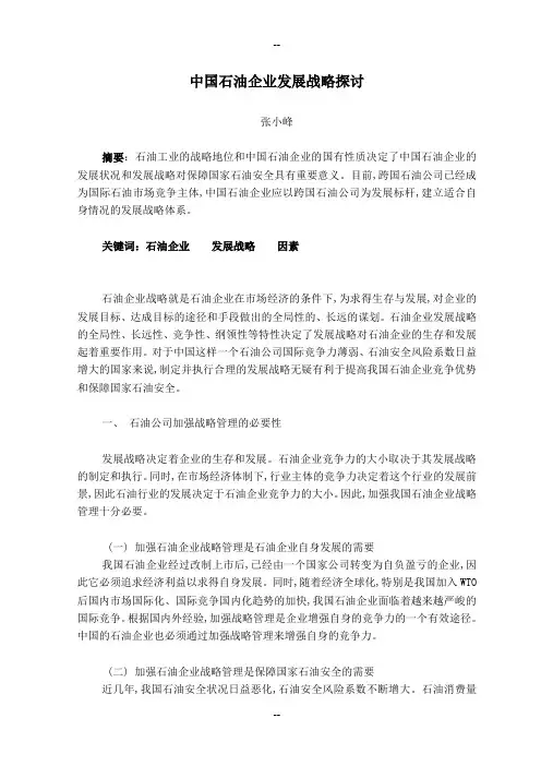 中国石油企业发展战略探讨(张小峰)
