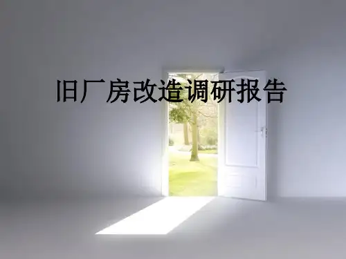 旧厂房改造调研报告