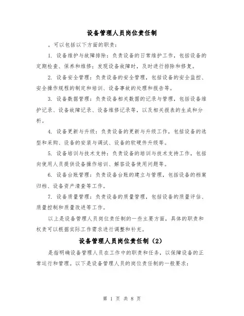 设备管理人员岗位责任制(5篇)