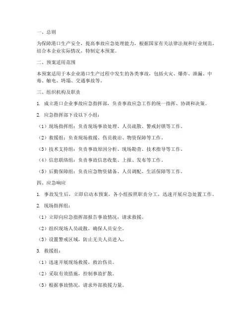 港口企业事故预案