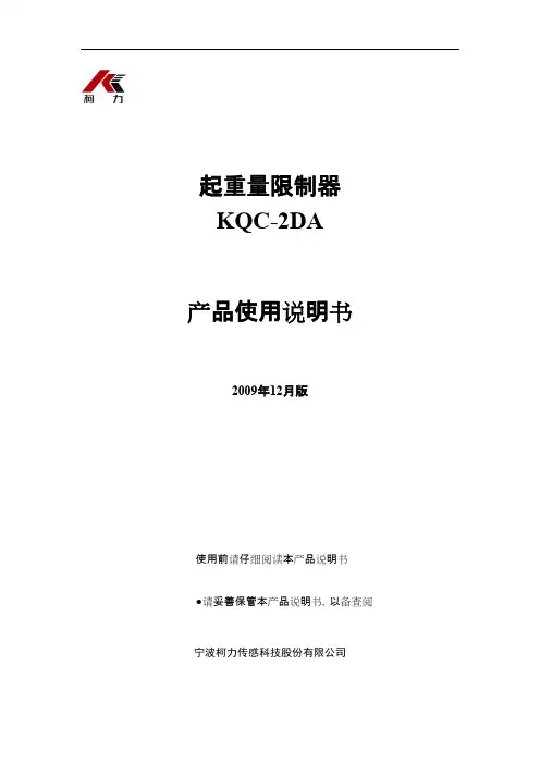 科力起重量限制器KQC-2DA 使用说明书