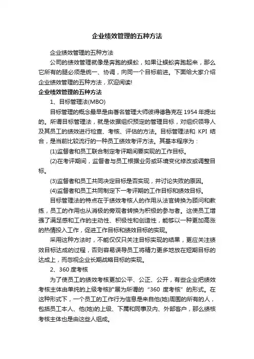 企业绩效管理的五种方法