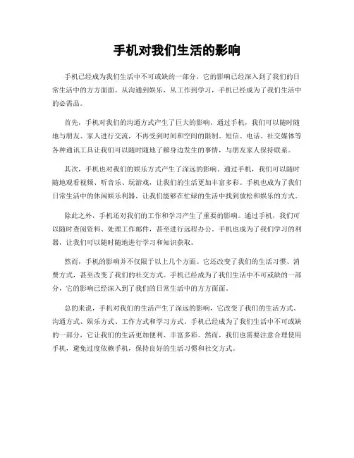手机对我们生活的影响