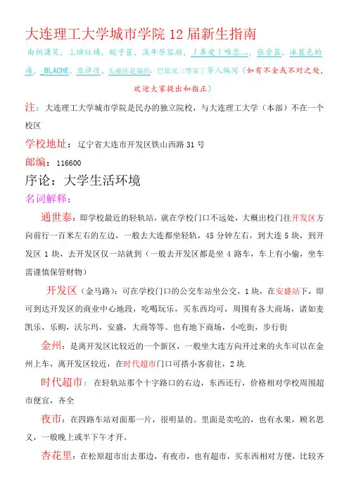 大连理工大学城市学院12届新生指南