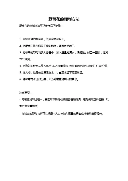 野菊花的炮制方法