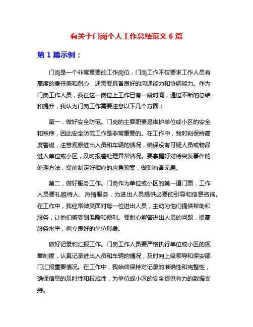 有关于门岗个人工作总结范文6篇