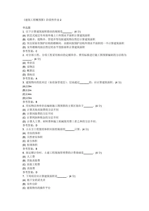 《建筑工程概预算》阶段性作业2