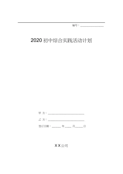 2020初中综合实践活动计划
