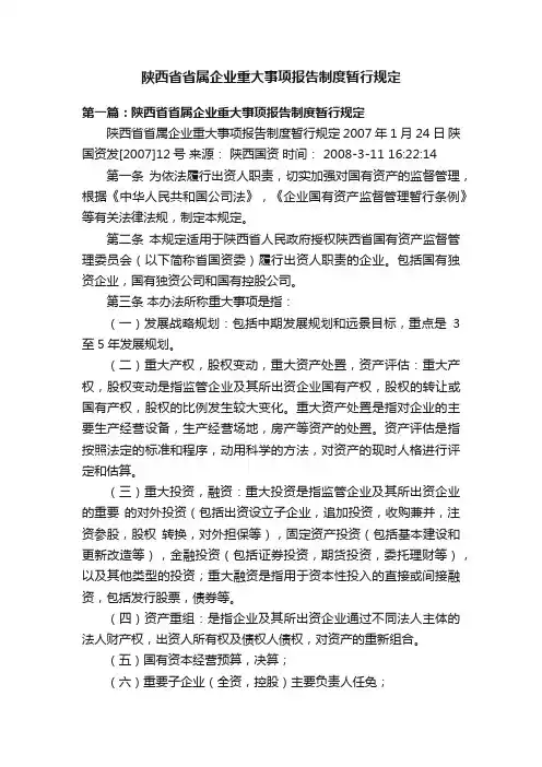 陕西省省属企业重大事项报告制度暂行规定