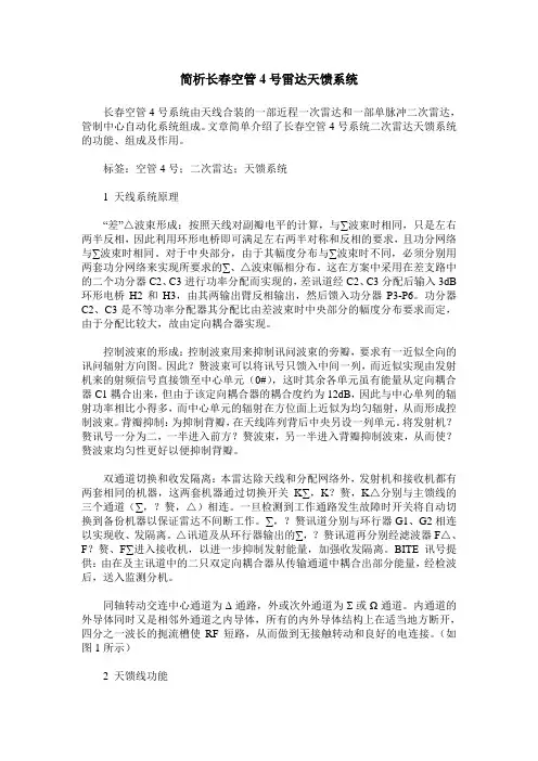 简析长春空管4号雷达天馈系统