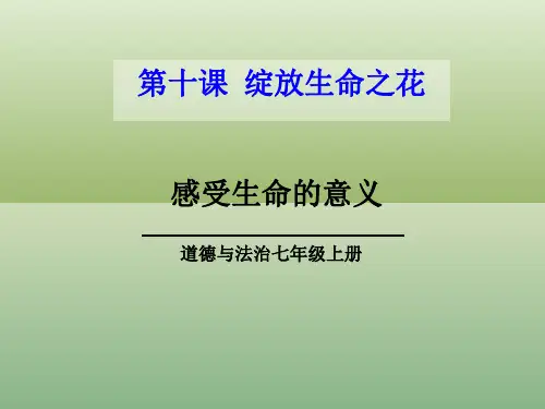 (部编)人教版初中七年级上册道德与法治《第十课绽放生命之花：感受生命的意义》优质课ppt课件_0