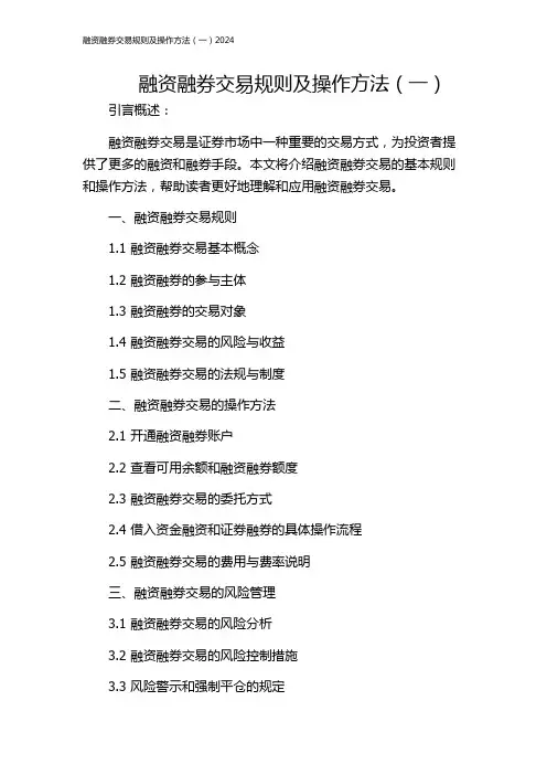 融资融券交易规则及操作方法(一)2024