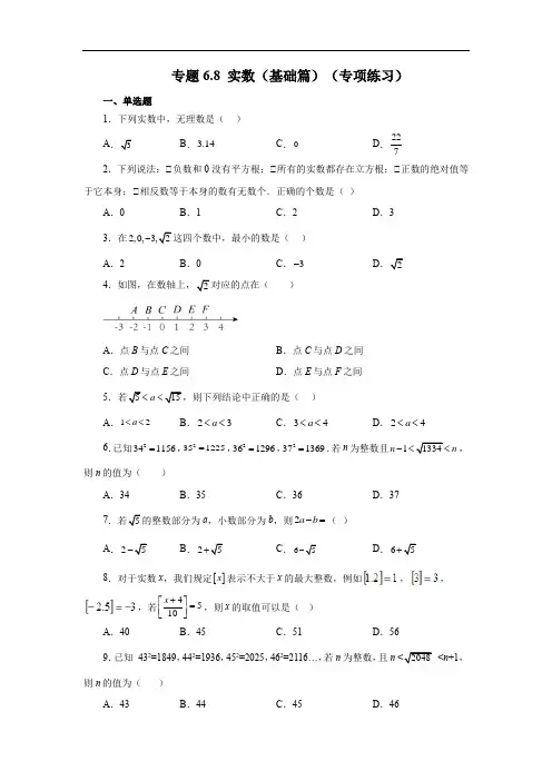 实数(基础篇)(专项练习)-2022-2023学年七年级数学下册基础知识专项讲练(人教版)